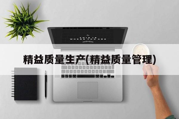 精益质量生产(精益质量管理)